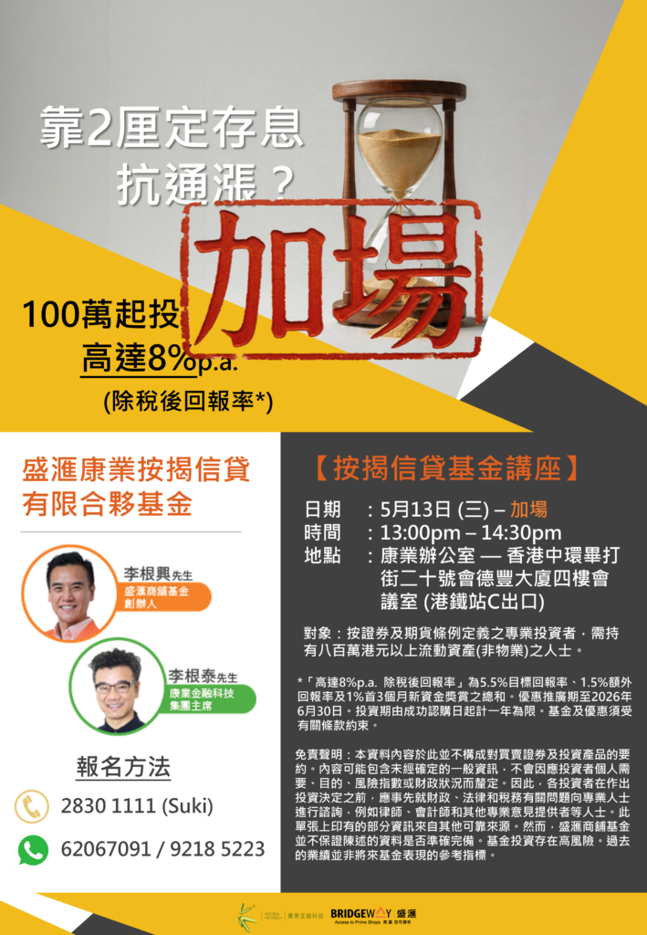 按揭信貸基金講座