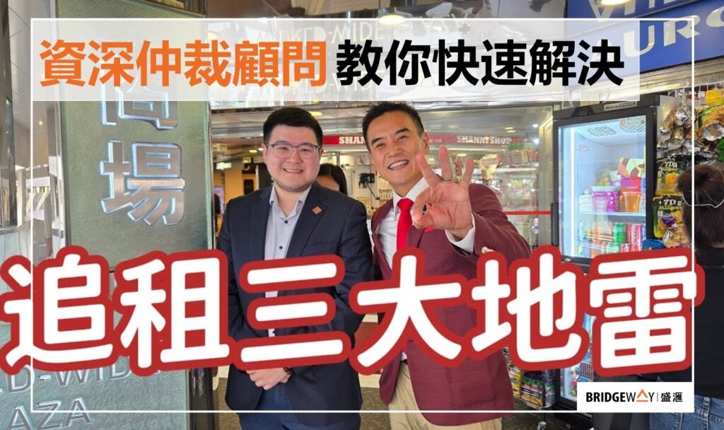 盛滙通訊 – 租客失聯拖欠租金?預先加入這一條款,三個月內解決追租問題 1 WhatsApp Image 2025 10 28 at 16.49.34