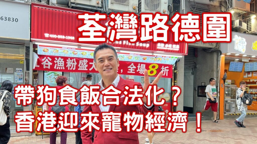 你合資格申請「狗隻進入」食肆牌嗎?︱盛滙通訊 1 maxresdefault 1