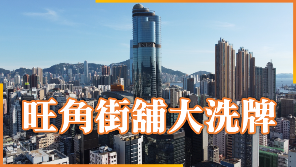 旺角街舖大洗牌