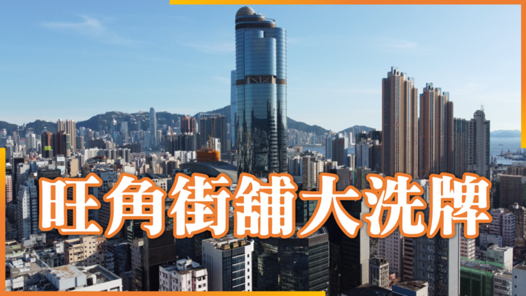 旺角街舖大洗牌